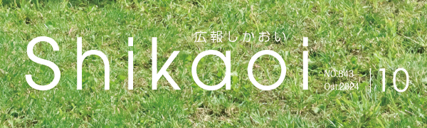 広報しかおい 令和6年10月号