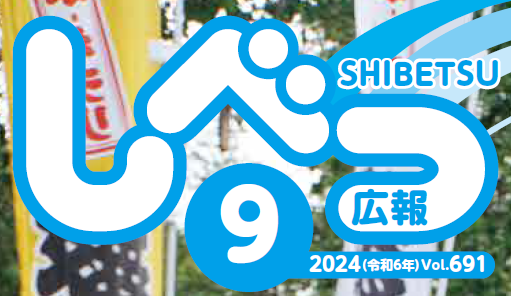 広報しべつ 2024年9月号