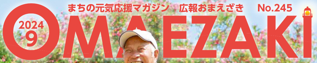 広報おまえざき 令和6年9月号