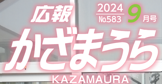 広報かざまうら 2024年9月号
