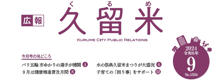 広報くるめ 令和6年9月1日号