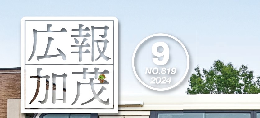 広報かも 令和6年9月号