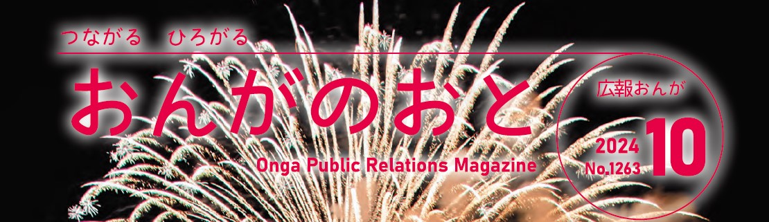 広報おんが『おんがのおと』 令和6年10月号