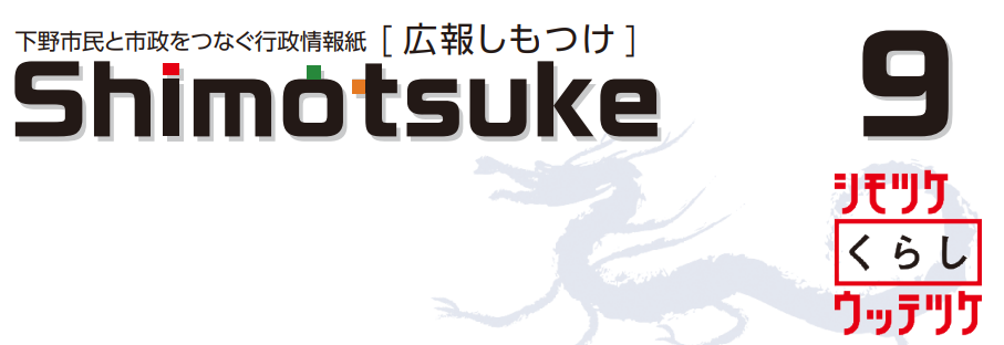 広報しもつけ 令和6年9月号
