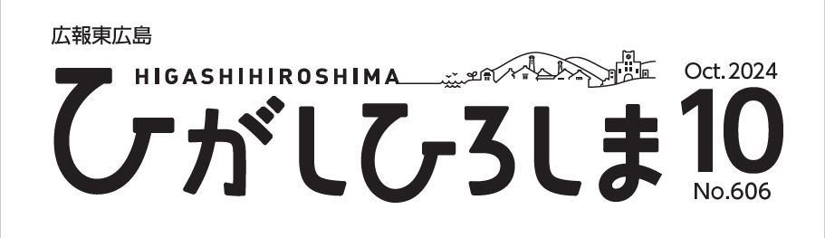 広報東広島 2024年10月号