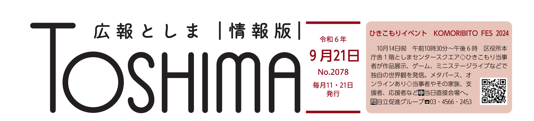 広報としま 令和6年9月21日号（情報版）