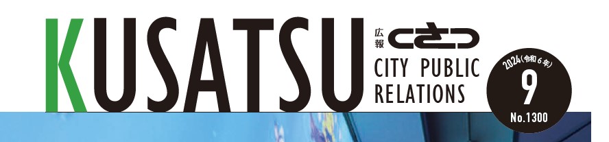 広報くさつ 令和6年9月号