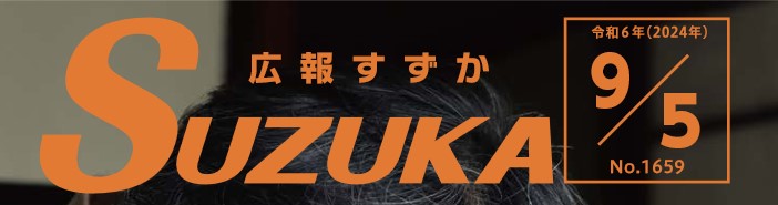 広報すずか 2024年9月5日号（No.1659）