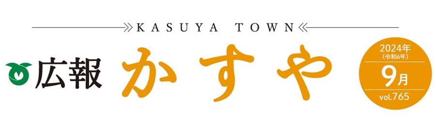 広報かすや 令和6年9月号