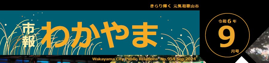 市報わかやま 令和6年9月号