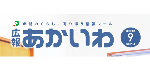 広報あかいわ 令和6年9月号