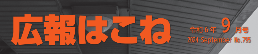 広報はこね 令和6年9月号