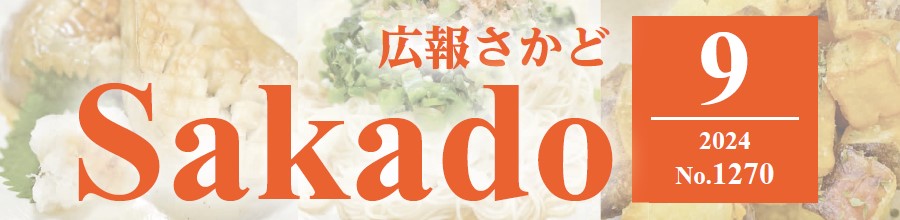 広報さかど 2024年9月号