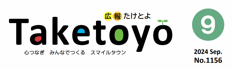 広報たけとよ 2024年9月号