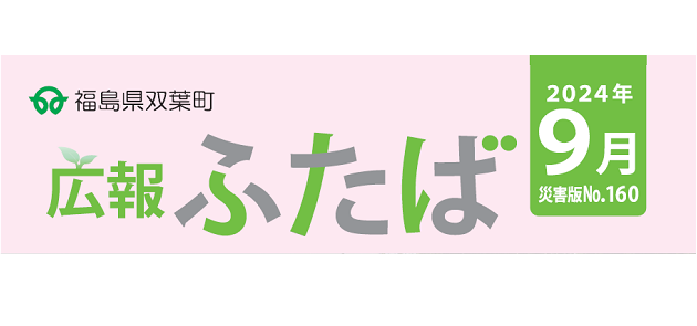 広報ふたば 2024年9月 災害版 No.160