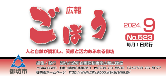 広報ごぼう 令和6年9月号 No.523