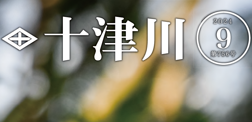 村報とつかわ 第756号 2024年9月