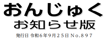 おんじゅく広報 お知らせ版 令和6年9月25日号