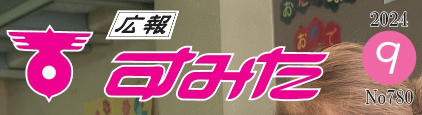 広報すみた 令和6年9月号