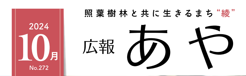 広報あや 2024年10月号（272号）