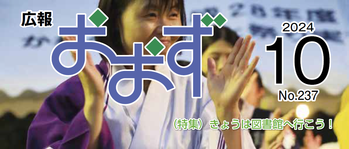 広報おおず 2024年10月号