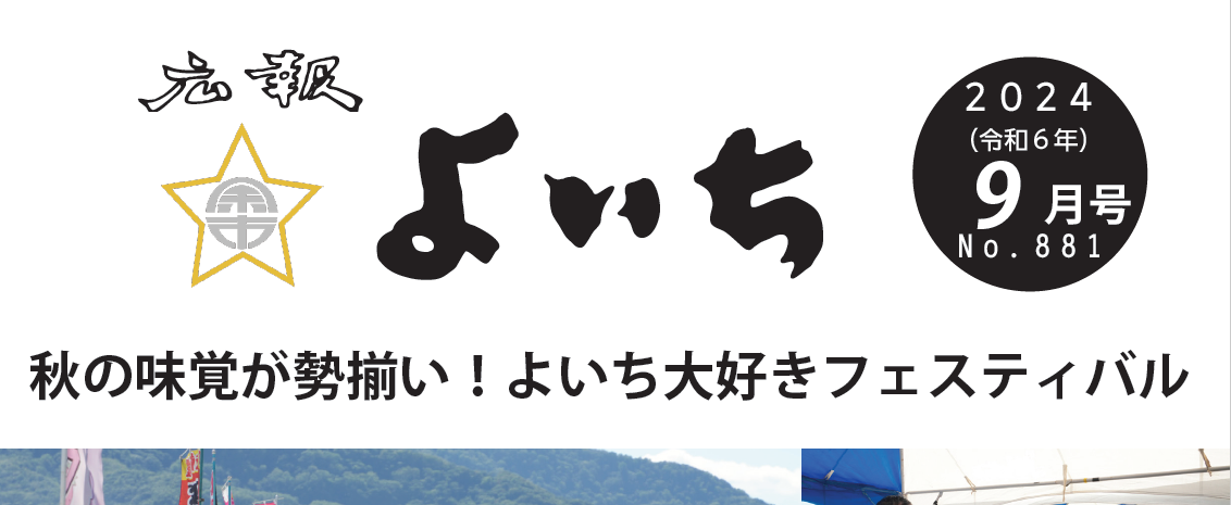 広報よいち 令和6年9月号