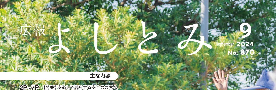 広報よしとみ 令和6年9月号
