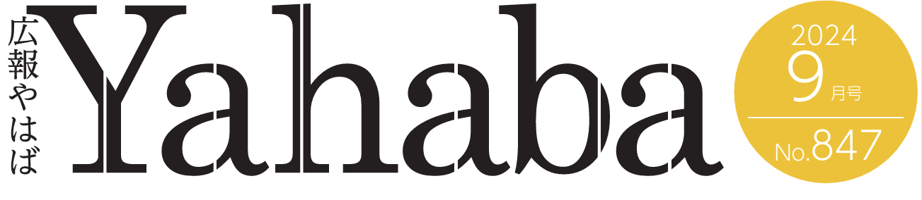 広報やはば 令和6年9月号