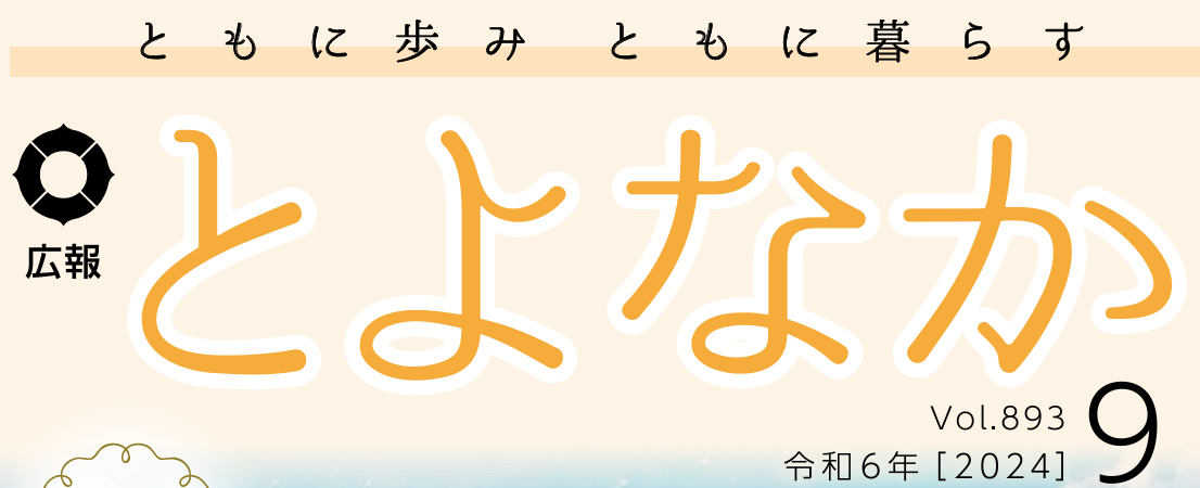 広報とよなか 2024年(令和6年)9月号