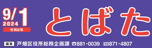 北九州市政だより 戸畑区版 とばた 令和6年9月1日号