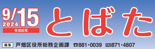 北九州市政だより 戸畑区版 とばた 令和6年9月15日号