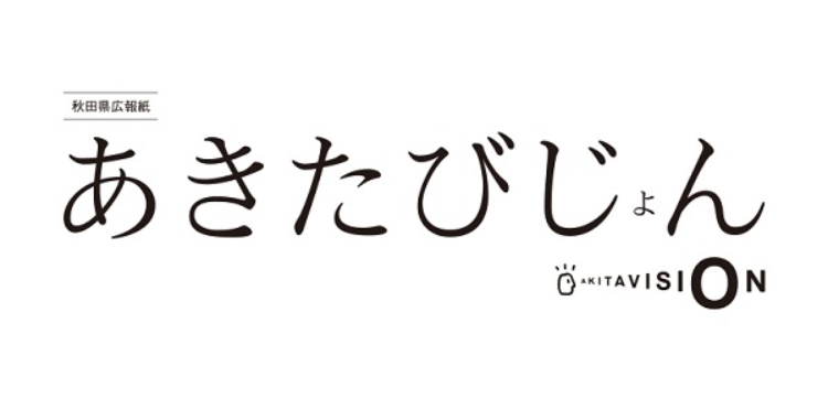 あきたびじょん 2024年10月号