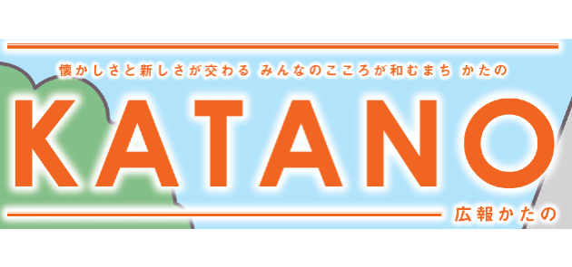 広報かたの 2024年9月号