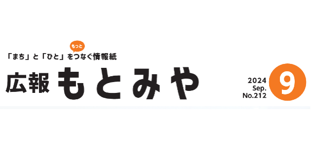 広報もとみや 令和6年9月号