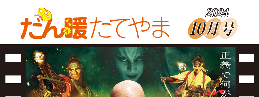 広報だん暖たてやま 令和六年10月号