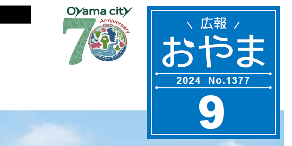 広報おやま 2024年9月号