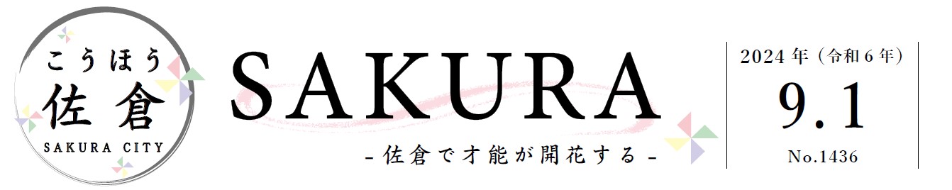 こうほう佐倉 2024年9月1日号（1436号）