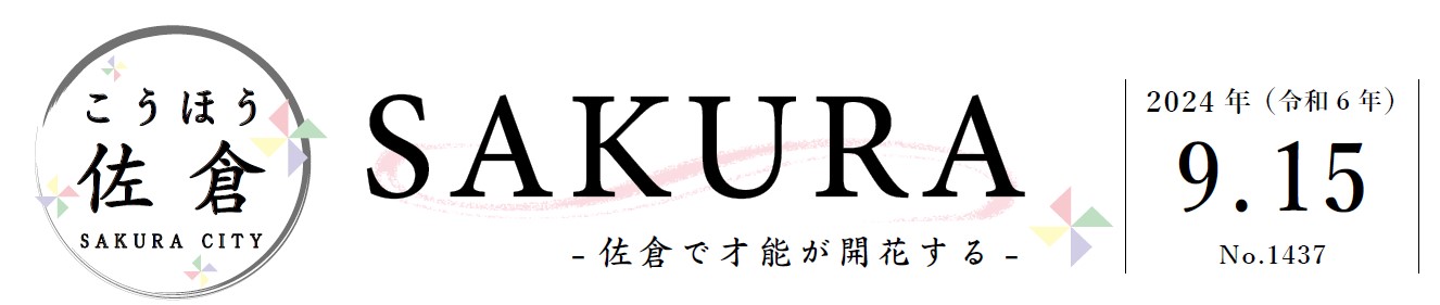 こうほう佐倉 2024年9月15日号（1437号）