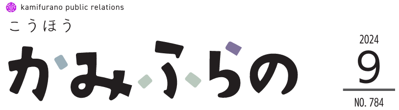 広報かみふらの 2024年9月10日号