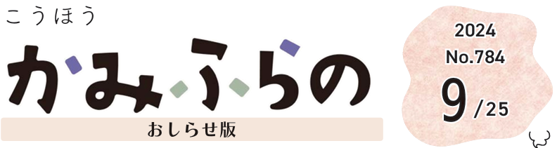 広報かみふらの 2024年9月25日号