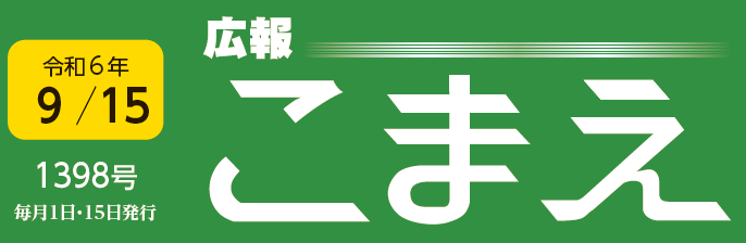 広報こまえ 令和6年9月15日号（1398号）