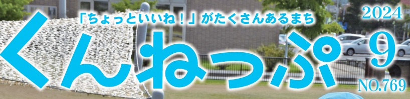 広報くんねっぷ 令和6年9月号