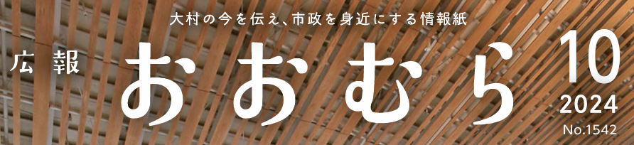 広報おおむら 2024年10月号（No.1542）