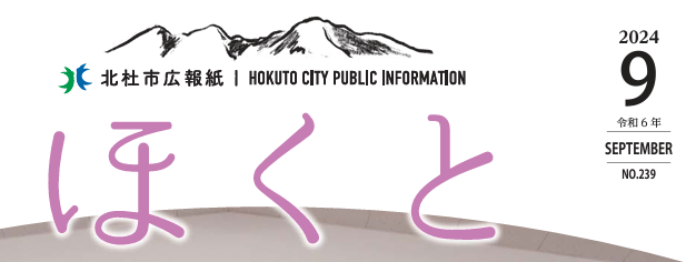広報ほくと 令和6年9月号