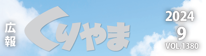 広報くりやま 令和6年9月号