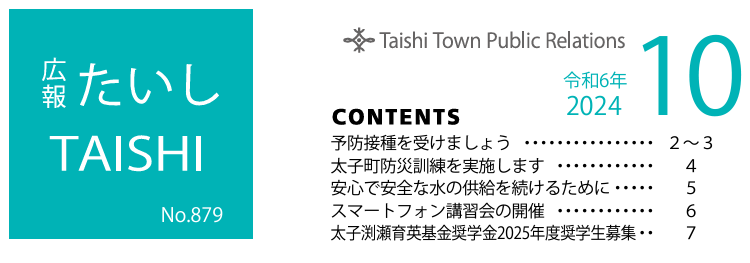 広報たいし 2024年10月号