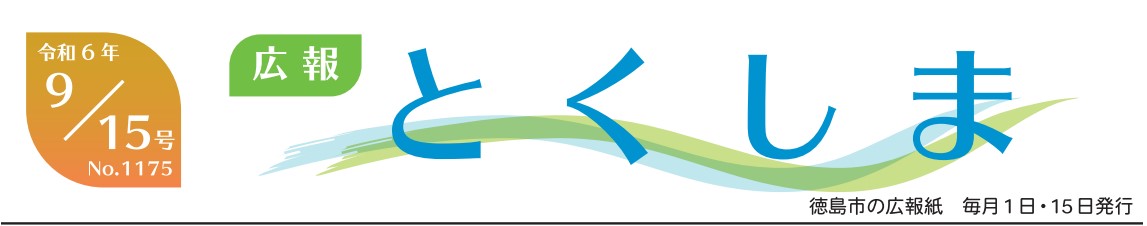 広報とくしま 2024年9月15日号