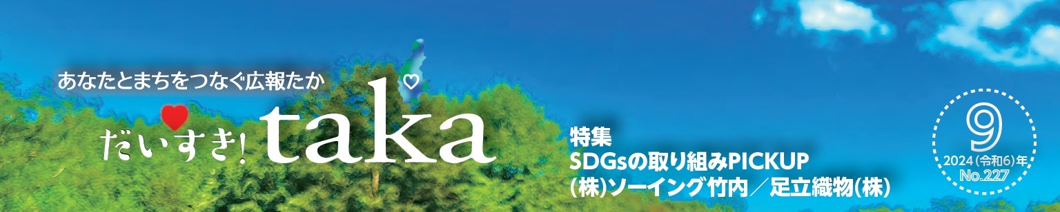 広報たか 2024年9月号