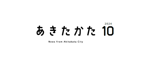 広報あきたかた 令和6年10月号