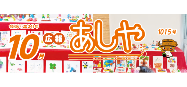 広報あしや 令和6年10月号
